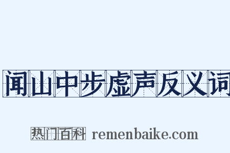 闻山中步虚声反义词是什么意思的图片